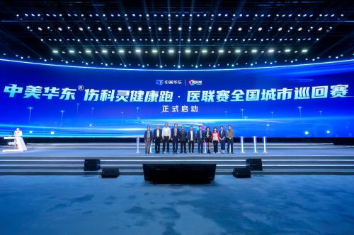 中美华东“健康跑·医联赛”全国城市巡回赛启动现场 搜药网供图