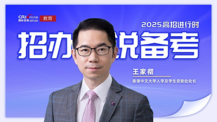 香港中文大学入学及学生资助处处长王家彻