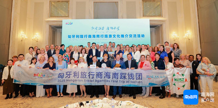 “匈牙利旅行商海南行旅游文化推介交流活动”在海口举行。省旅文厅供图