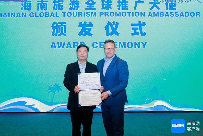 陈铁军向乌伊海伊·伊什特万颁发“海南旅游全球推广大使”聘书。省旅文厅供图