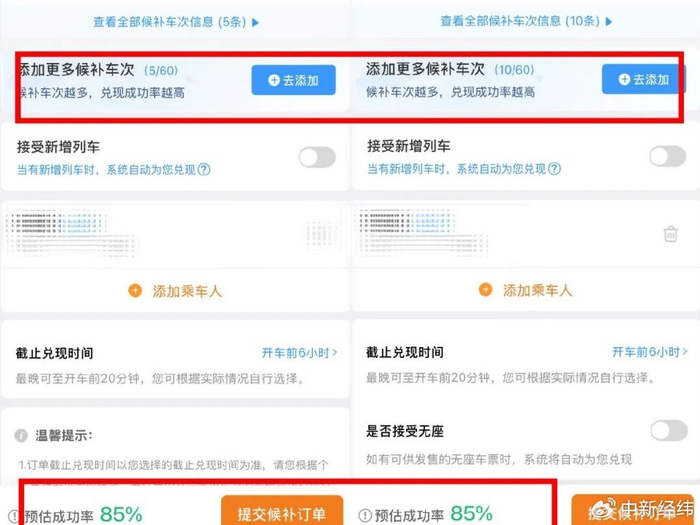 候补5车次和10车次的成功率都为85% 来源：12306App截图