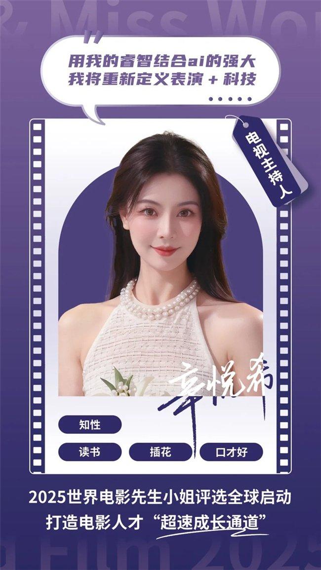 世界电影产业大会重磅推出 “2025世界电影先生/小姐评选”