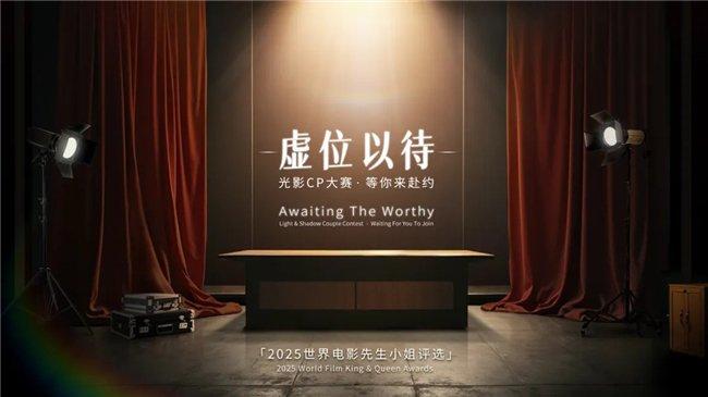 世界电影产业大会重磅推出 “2025世界电影先生/小姐评选”