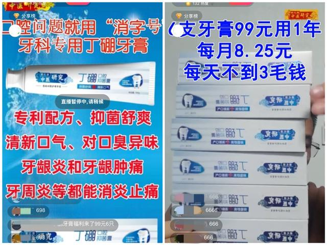 主播将药品以普通牙膏的名义推销，误导消费者。（图源：直播截屏）