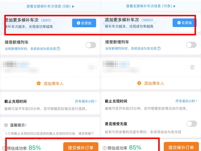 　　候补5车次和10车次的成功率都为85% 来源：12306App截图