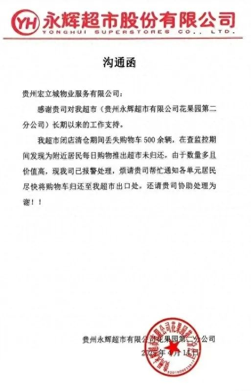 沟通函。图/贵州永辉超市公司花果园第二分公司