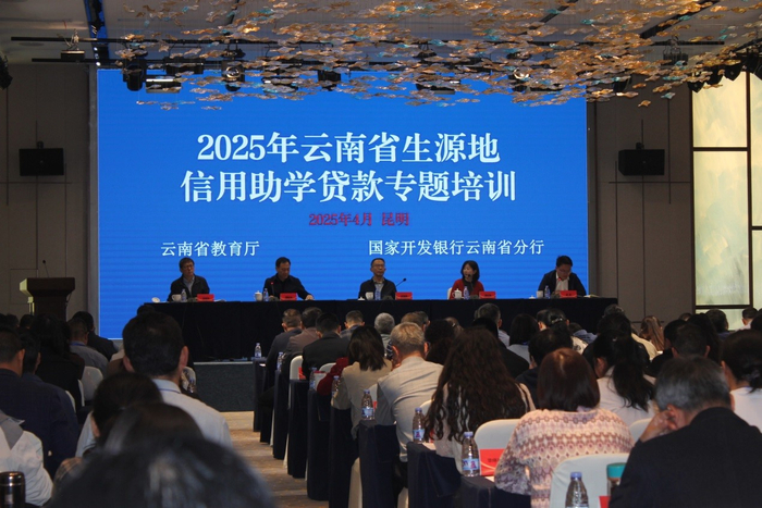 云南省教育厅副厅长赵德荣、国家开发银行云南省分行副行长顾新伟出席此次培训会议并讲话。
