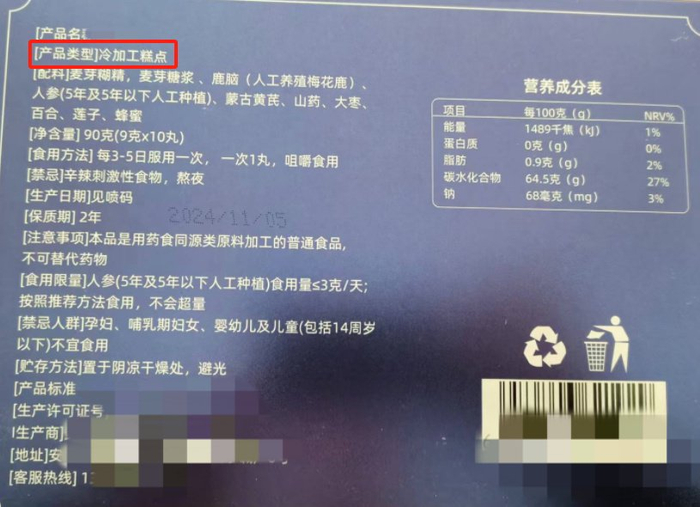 所谓保健品的外包装“产品类型”上明确写明是“冷加工糕点”。江西省消保委供图