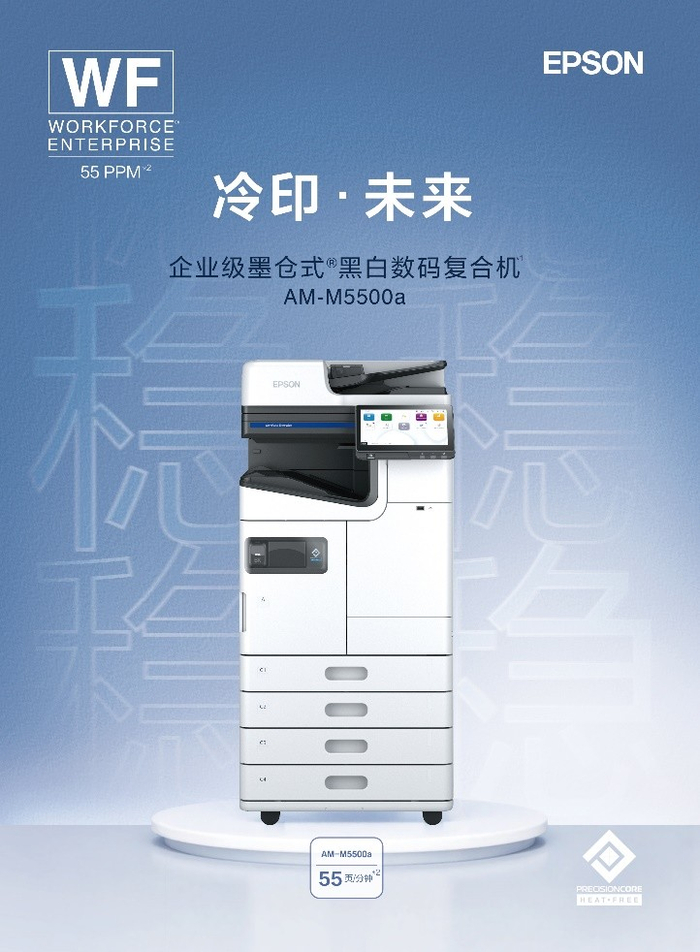 图：企业级墨仓式®黑白数码复合机AM-M5500a*1