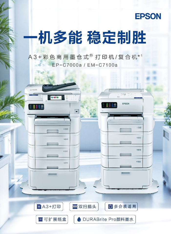 图：A3+彩色商用墨仓式®复合机EM-C7100a*1（左）