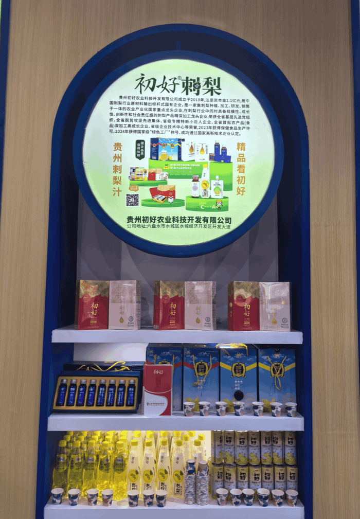 图为水城初好刺梨食博会·预博会展位