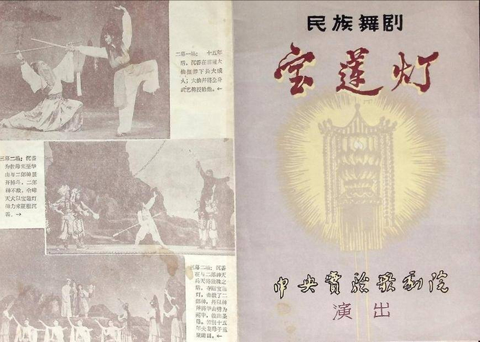 （赵青、刘德康《宝莲灯》节目单）
