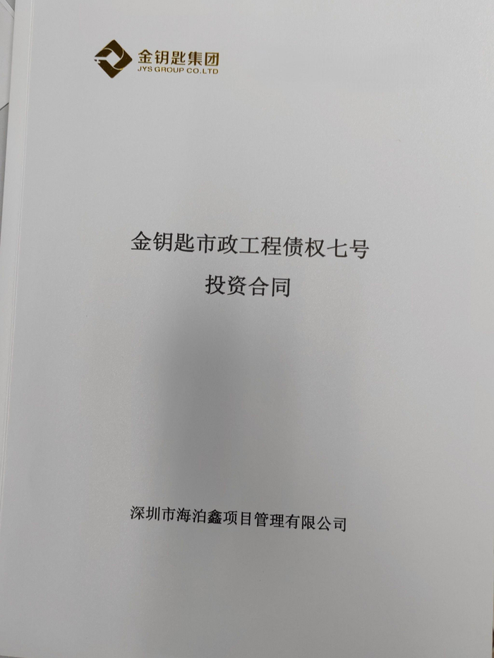 海泊鑫公司合同封面带有金钥匙字样 图片来源：受访者提供