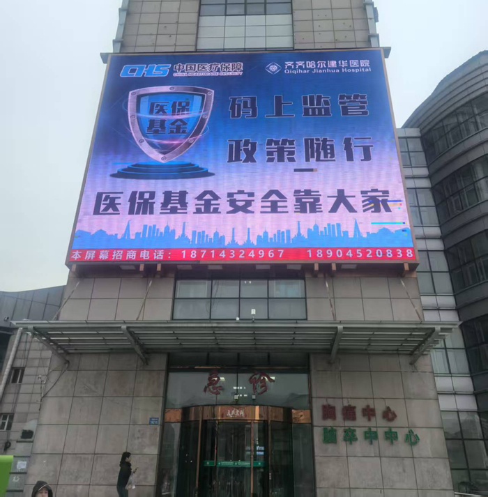 电子屏上播放医保基金监管宣传月主题宣传口号