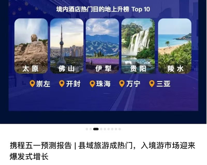 携程五一预测报告截图。