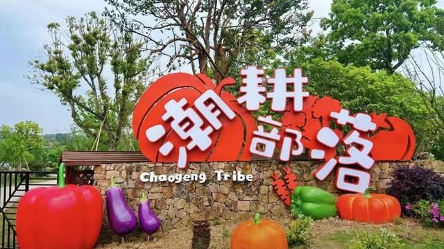 图为潮耕部落