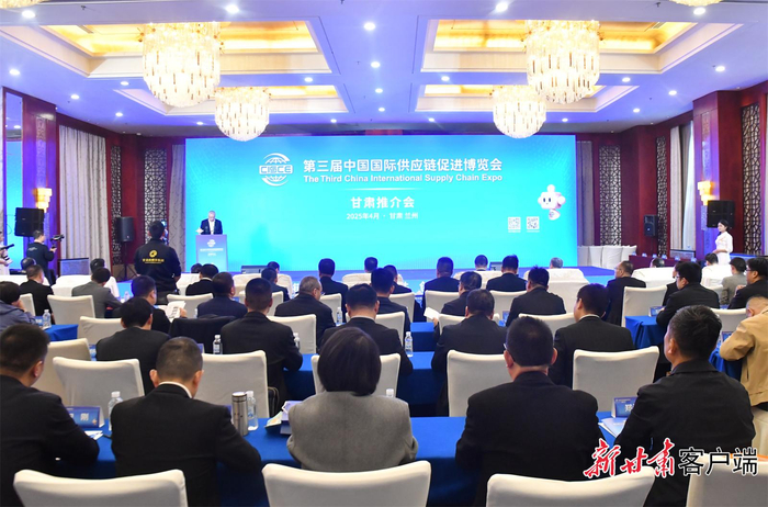 第三届中国国际供应链促进博览会甘肃推介会在兰州举行。