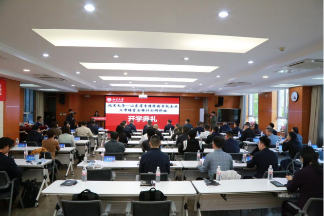 北京大学—山东省专精特新专板企业上市培育云梯计划研修班开班