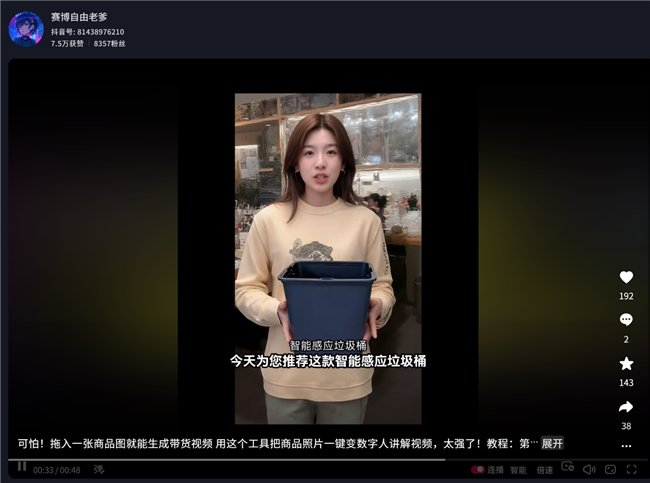 ▲科技博主-赛博自由老爹演示蝉镜生成带货视频