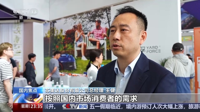 苏美达股份有限公司总经理 王健：按照国内市场消费者的需求，开发出这么的一款产品。