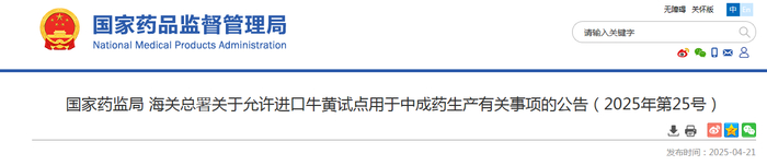 国家药监局 海关总署关于允许进口牛黄试点用于中成药生产有关事项的公告（2025年第25号） 