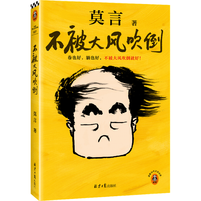 《不被大风吹倒》