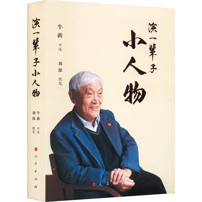《演一辈子小人物》