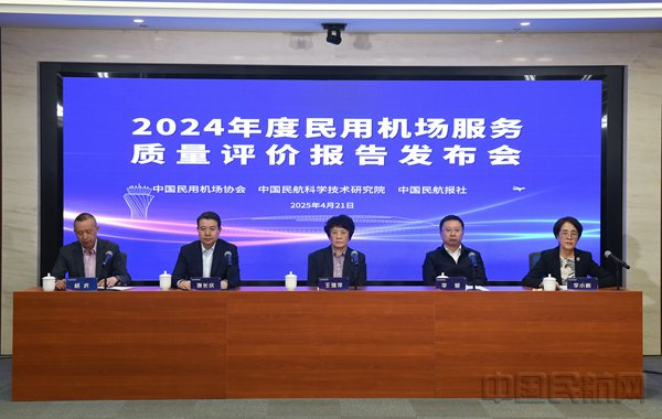 《2024年民用机场服务质量评价报告》发布会现场
