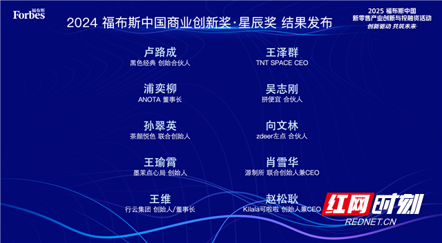 2024福布斯中国商业创新奖·星辰奖名单揭晓