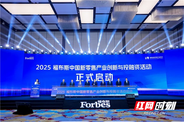 4月18日，2025福布斯中国新零售产业创新与投融资活动在长沙启幕