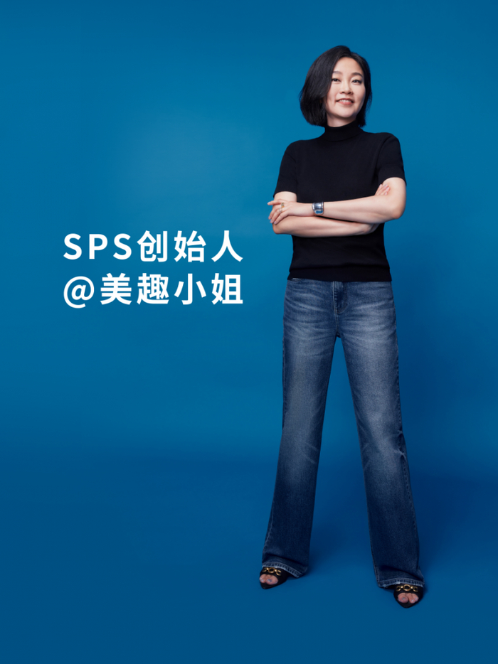 图：SPS牛仔创始人 美趣小姐