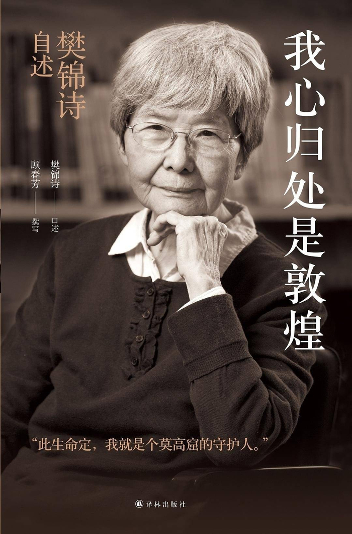 《我心归处是敦煌》