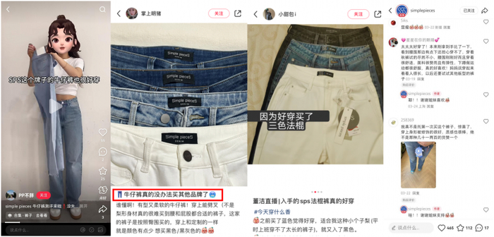图：小红书平台上用户对SPS牛仔的反馈