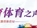 丽江教育体育之声 | 建设教育强市重点干什么、怎么干？