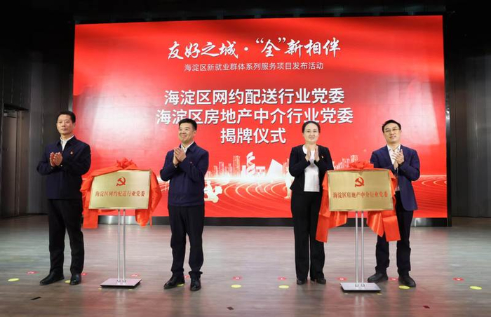 嘉宾为海淀区网约配送行业党委、房地产中介行业党委揭牌。新京报记者 浦峰 摄