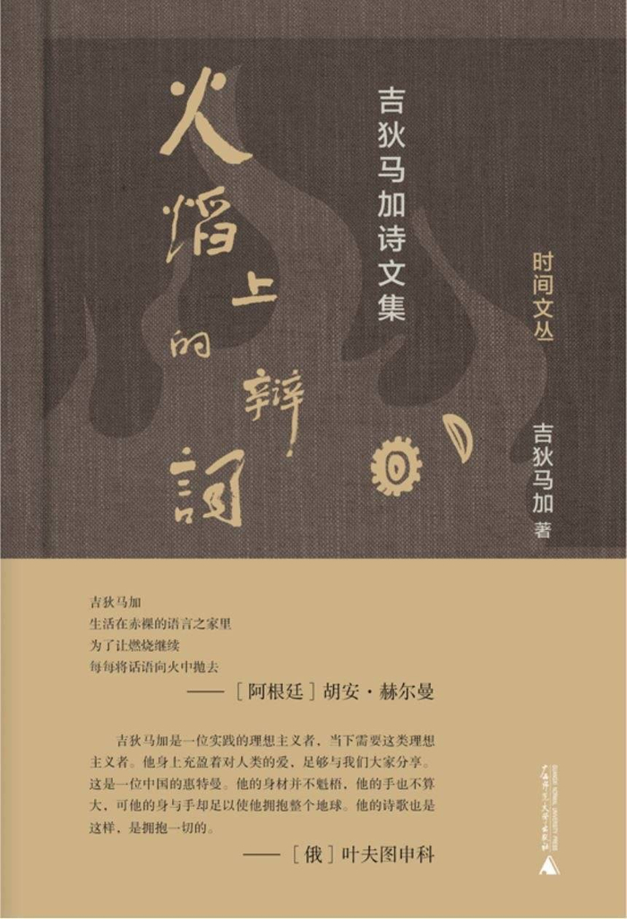 《火焰上的辩词》