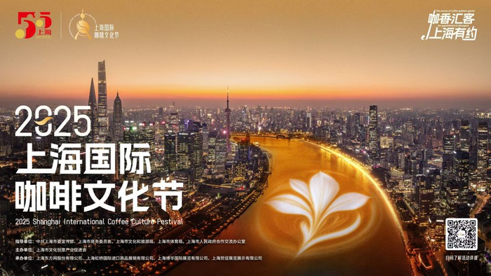2025上海国际咖啡文化节海报