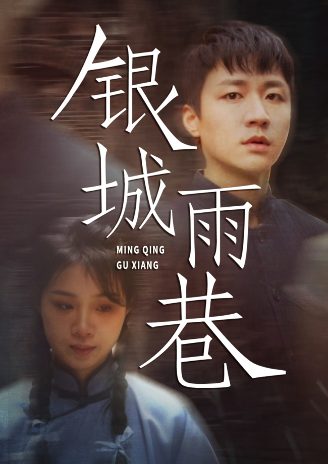 《银城雨巷》宣传海报