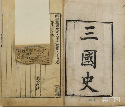 《三国志》（央广网发  山西博物院供图）