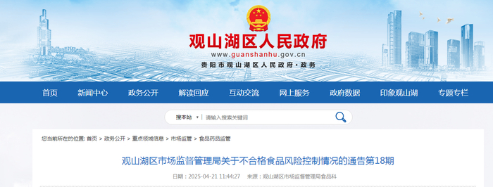 观山湖区市场监督管理局关于不合格食品风险控制情况的通告第18期
