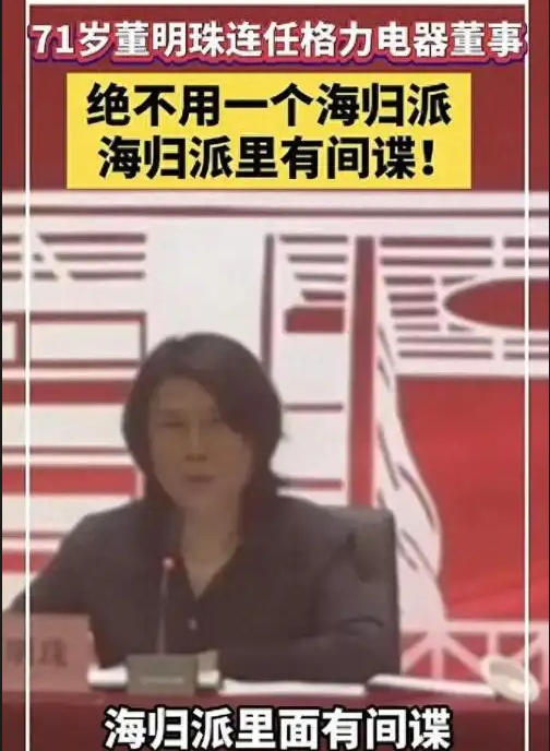 董明珠：绝不用海归！里面有间谍_手机新浪网