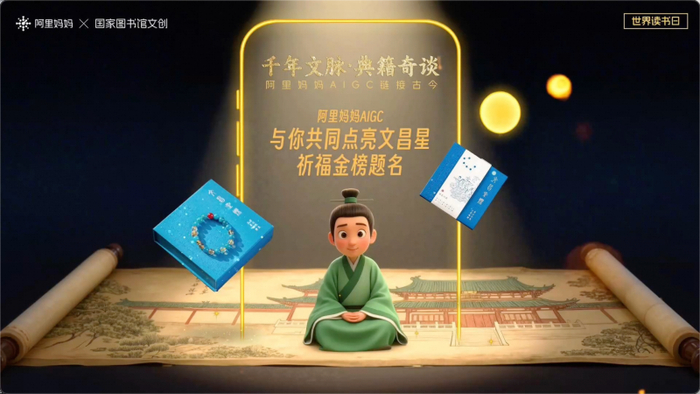 图片说明：阿里妈妈联合国家图书馆文创共同打造的AI创意短片截图。