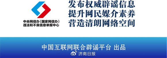 　　（来源：中国互联网联合辟谣平台）
