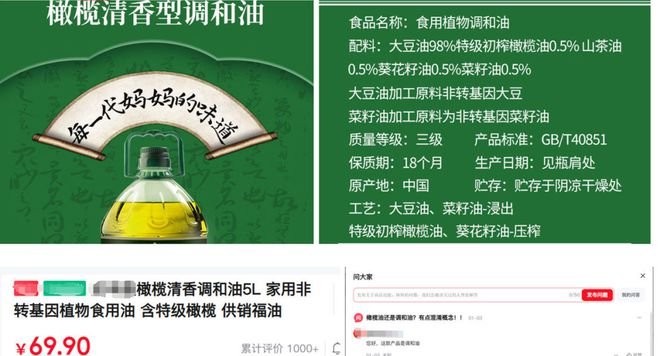　　图中橄榄清香型调和油配料表显示橄榄油仅占0.5%，如此命名易引人误解。资料图片