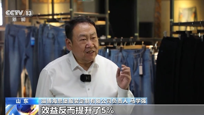 淄博海思堡服装定制有限公司负责人 马学强：牛仔服装的价格不降反升，相比原先出口美国市场，效益反而提升了5%。