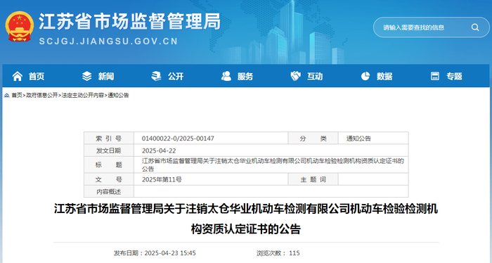 江苏省市场监督管理局关于注销太仓华业机动车检测有限公司机动车检验检测机构资质认定证书的公告