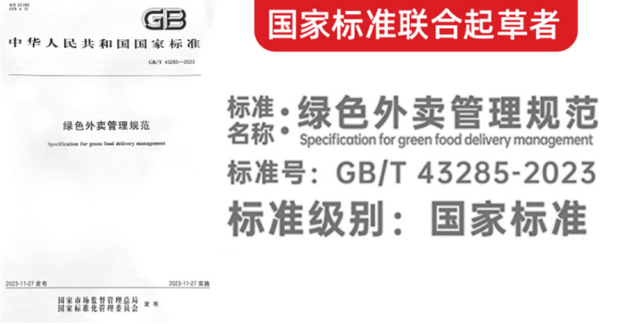 图:联合起草—GB/T 43285-2023中华人民共和国国家标准《绿色外卖管理规范》