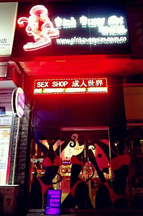 董胜功2014年在北京双井开的线下情趣用品店