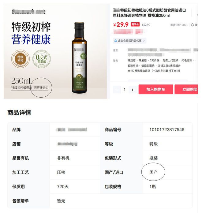 　　图中的特级初榨橄榄油在某平台页面显示“西班牙进口”，但商品详情里显示的是“国产”。资料图片