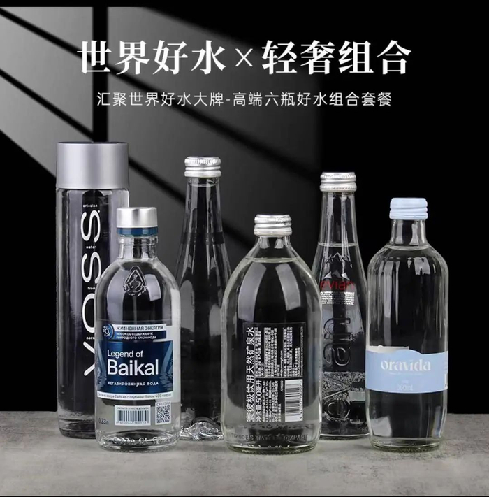 “世界好水 轻奢组合”